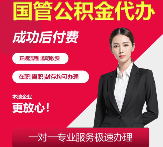 泰顺国管公积金代办